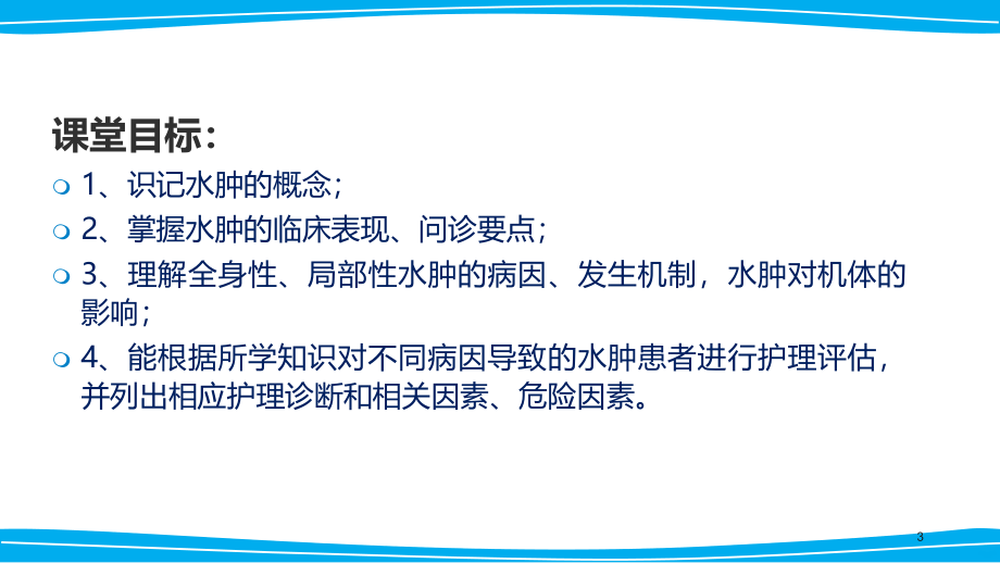 发热、水肿、咯血PPT课件.ppt_第3页