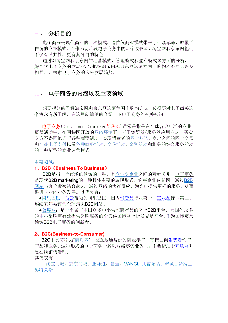 京东商城与淘宝网的商业模式分析_第3页