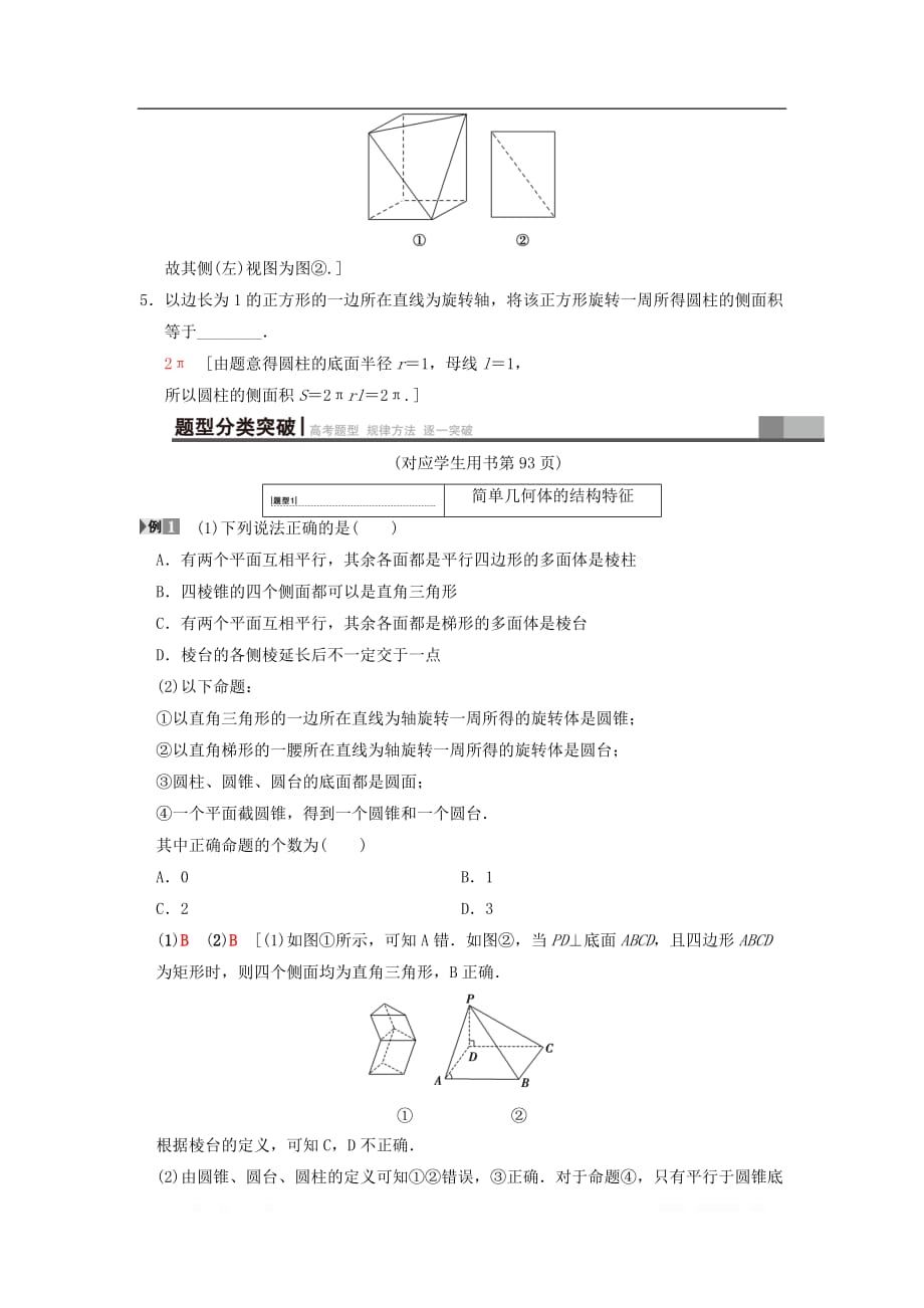 2019年高考数学一轮复习学案+训练+课件（北师大版文科）： 第7章 立体几何初步 第1节 简单几何体的结构、三视图和直观图学案 文 北师大版_第4页