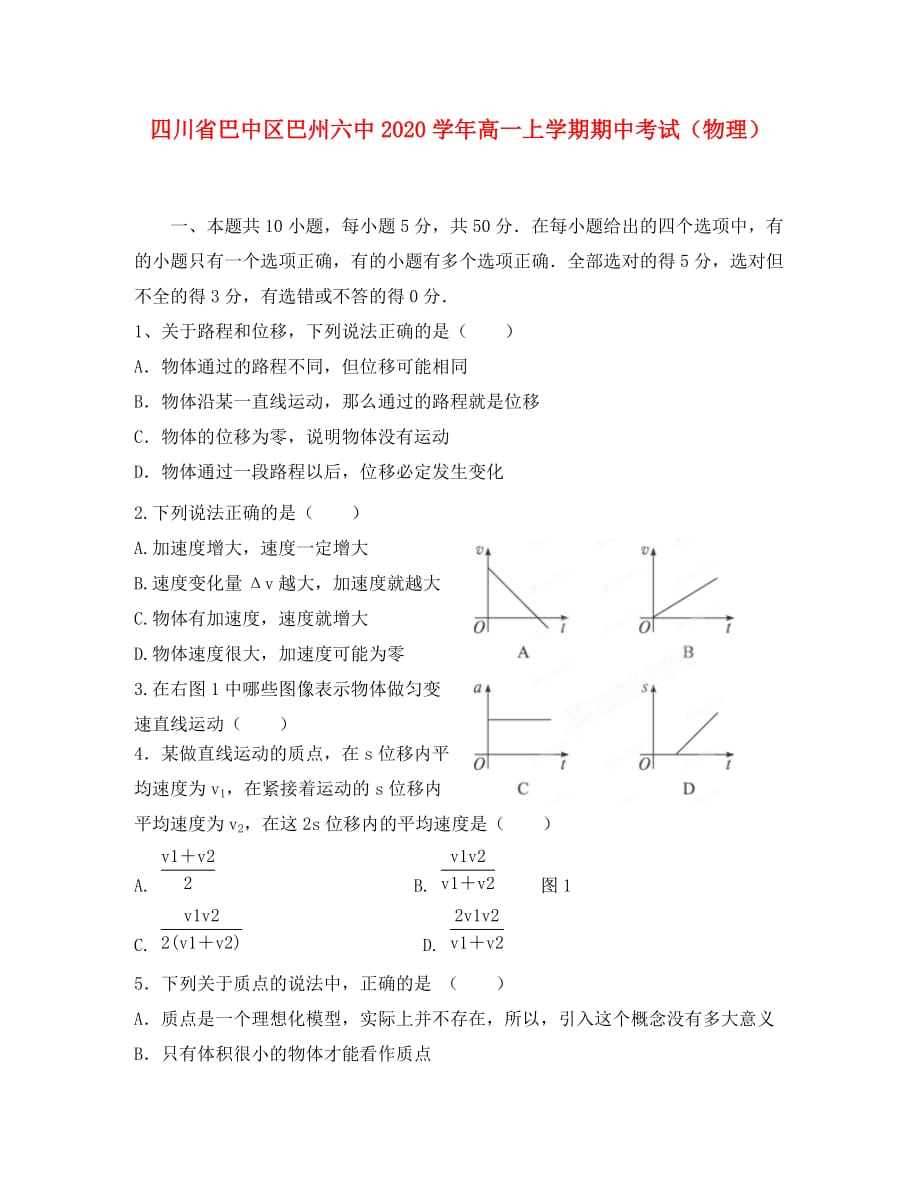 四川省巴中区巴州六中2020学年高一物理上学期期中考试（无答案）新人教版_第1页