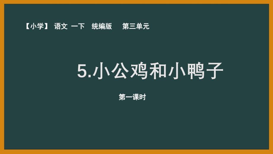 2020人教部编版语文一年级下册第三单元《小公鸡和小鸭子》优秀PPT课件（内含2课时）_第1页