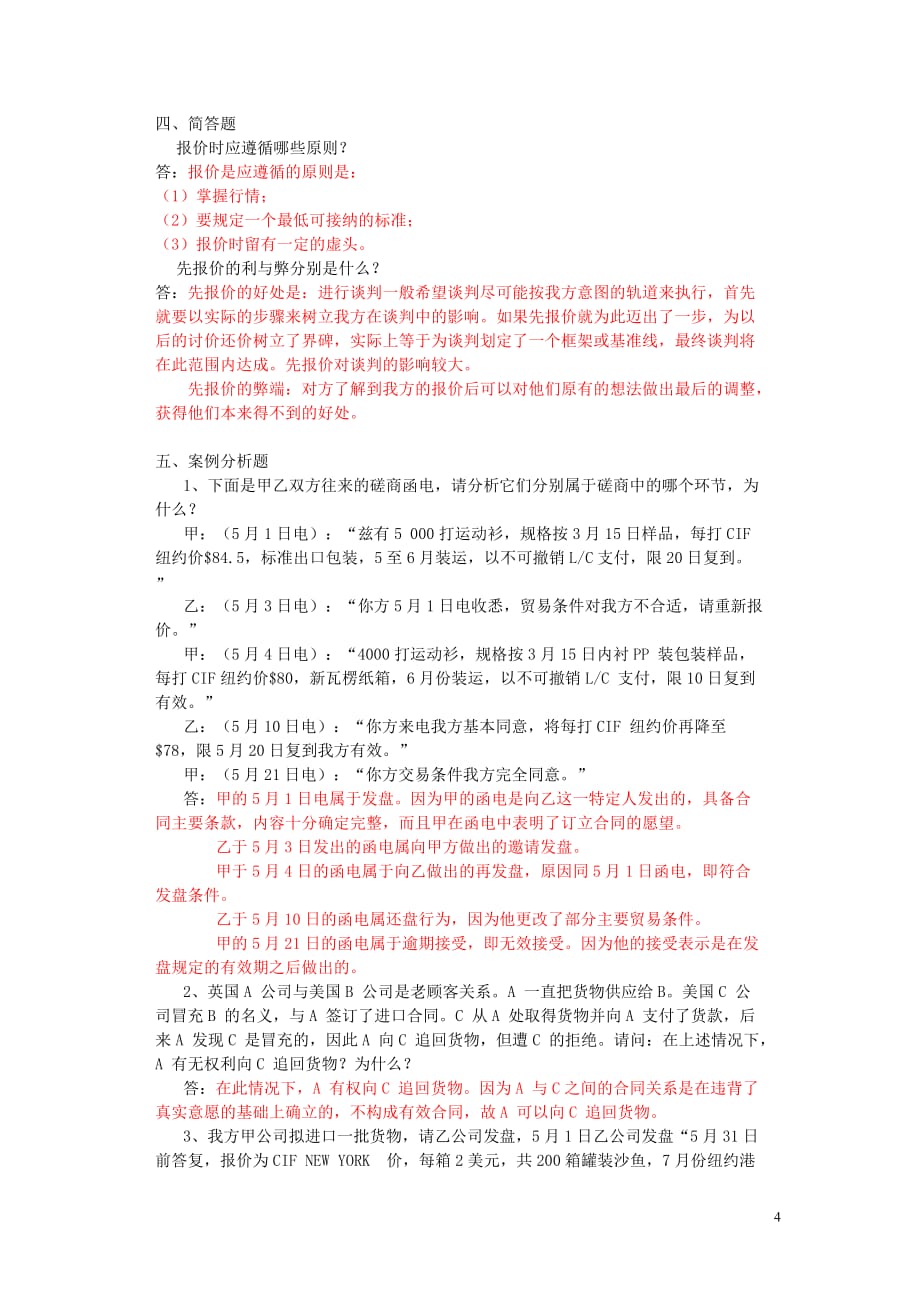 交易磋商与合同签订-习题_第4页