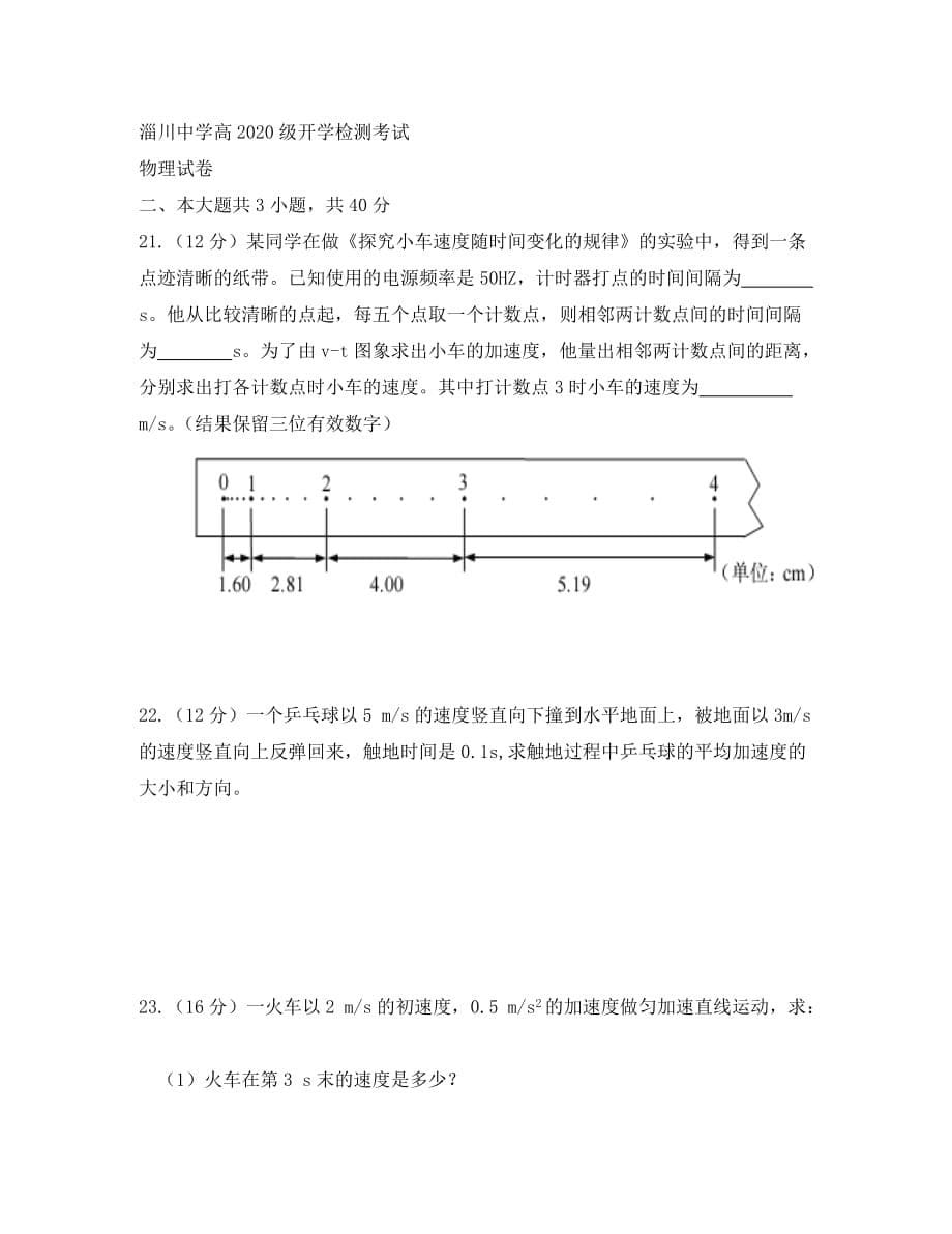 山东省淄博市淄川中学2020学年高一物理上学期开学考试试题_第5页