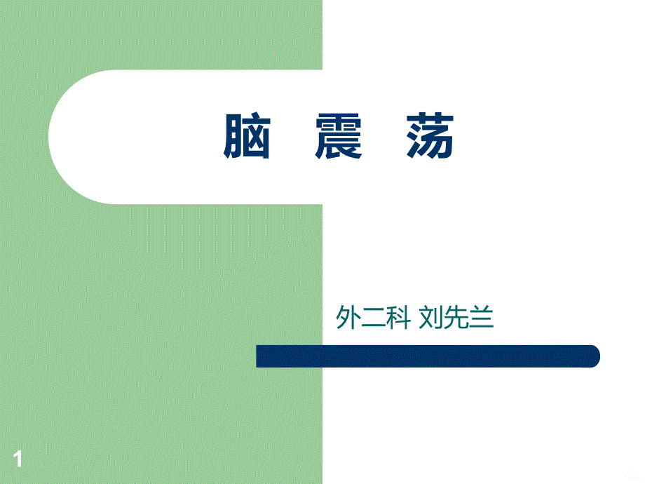 脑 震 荡PPT课件.ppt_第1页