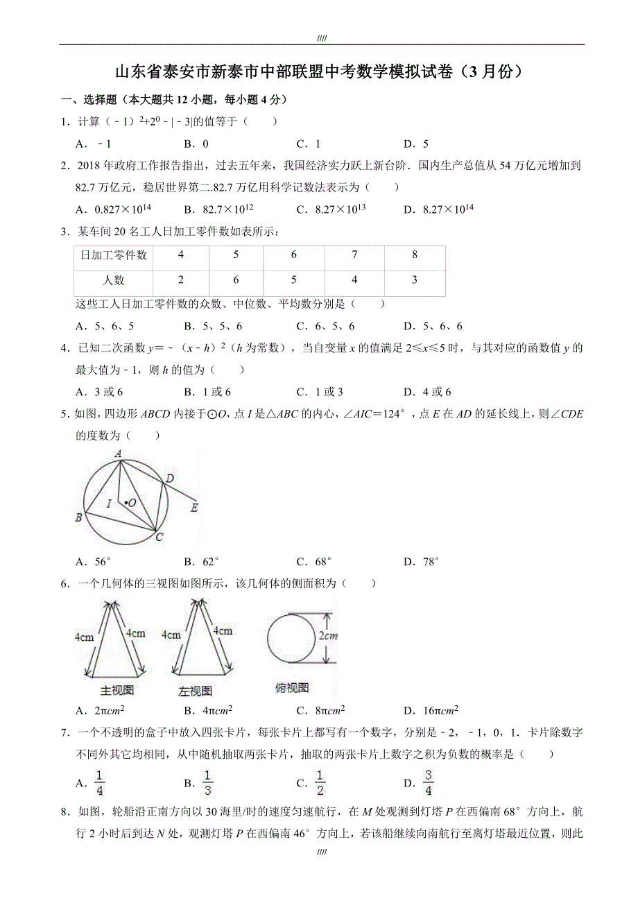 2020届3月泰安市新泰市中部联盟中考数学模拟试卷((有答案))（加精）_第1页