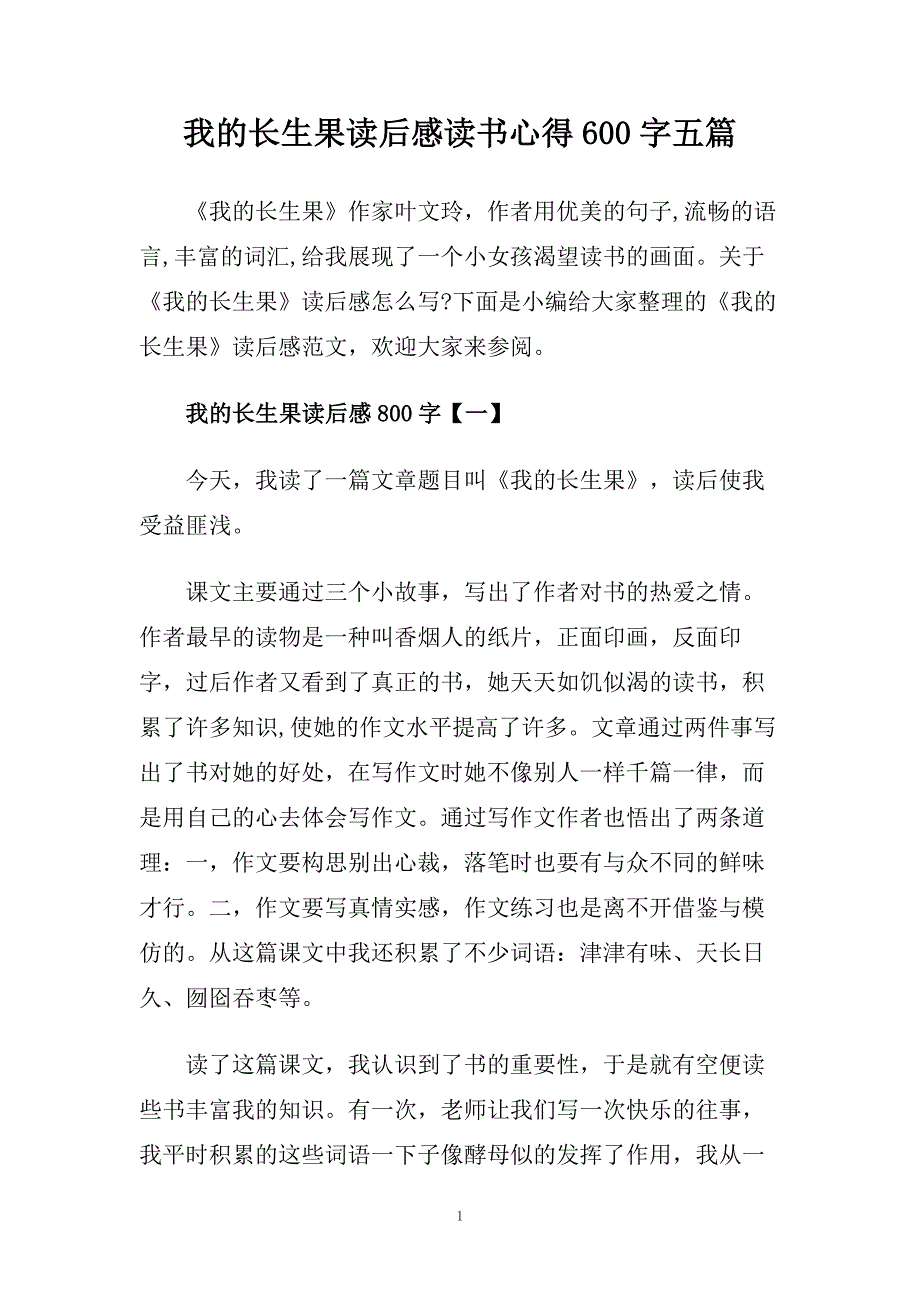 我的长生果读后感读书心得600字五篇.doc_第1页