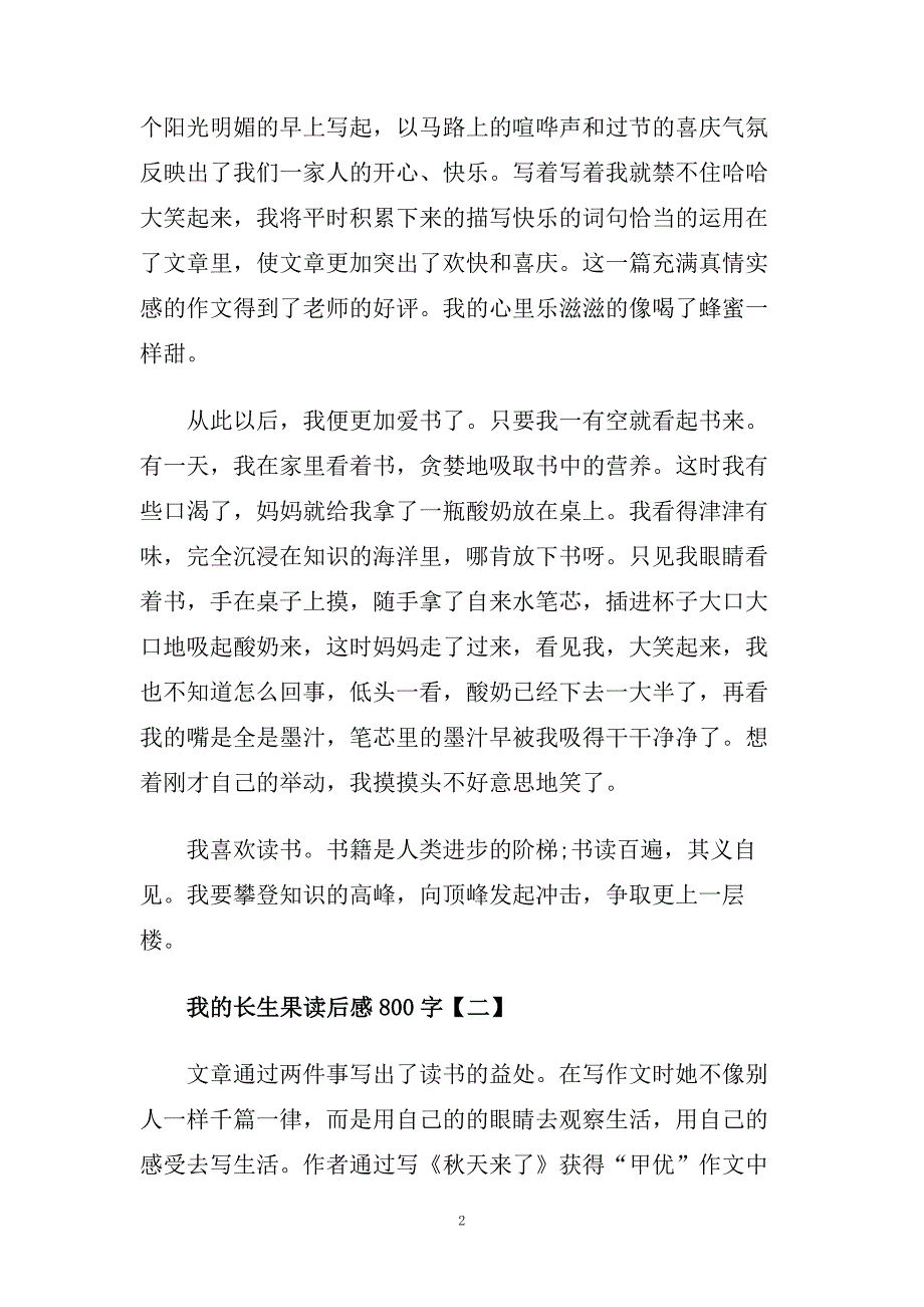 我的长生果读后感读书心得600字五篇.doc_第2页