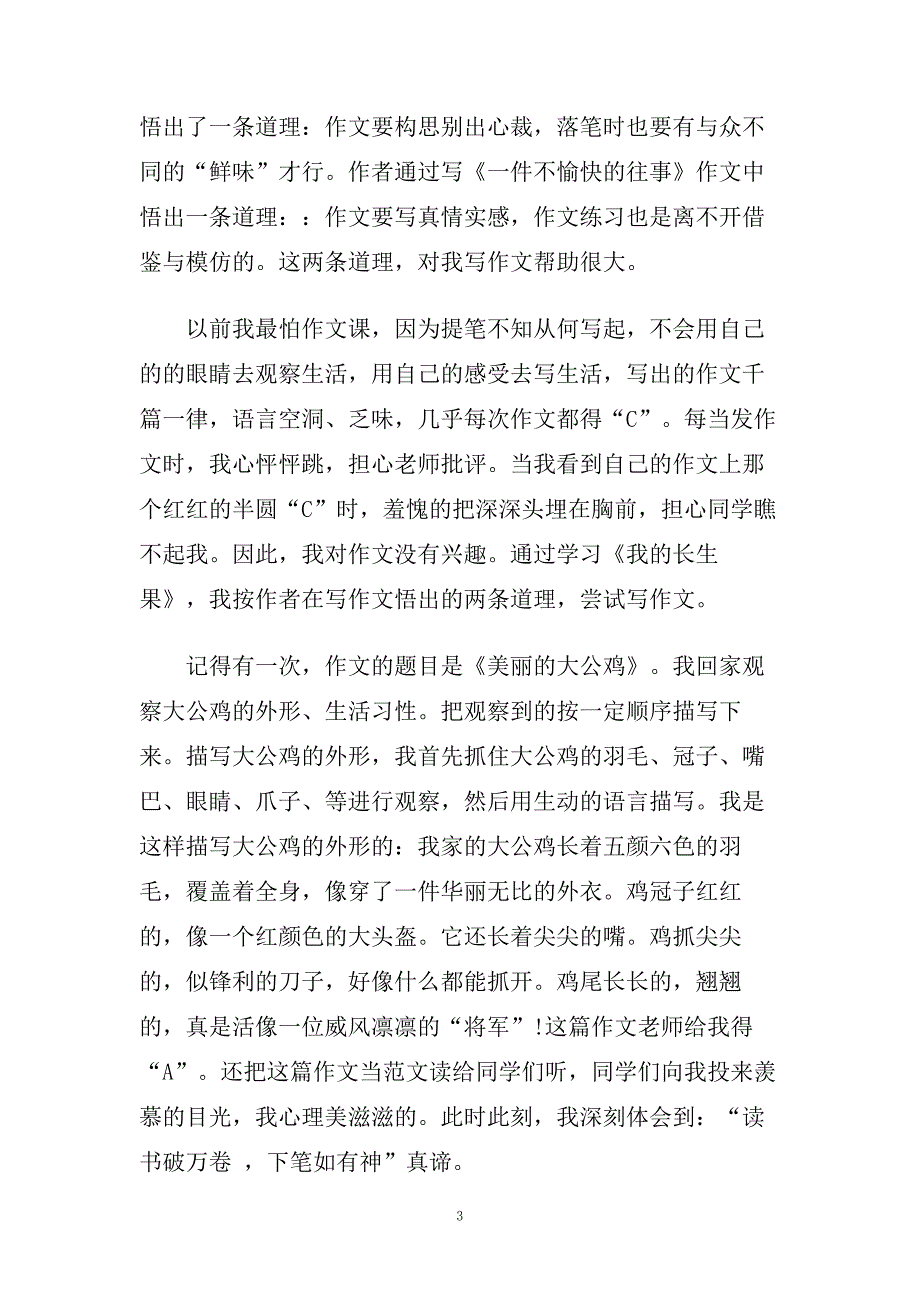 我的长生果读后感读书心得600字五篇.doc_第3页