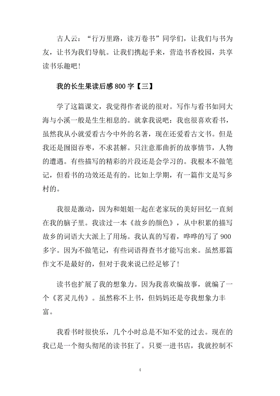 我的长生果读后感读书心得600字五篇.doc_第4页