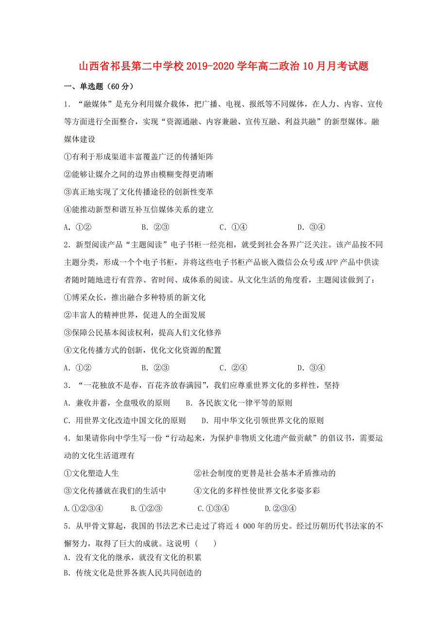 山西省祁县第二中学校2019_2020学年高二政治10月考试题_第1页