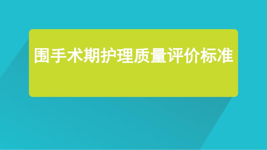 围手术期护理质量评价标准PPT课件.ppt_第1页