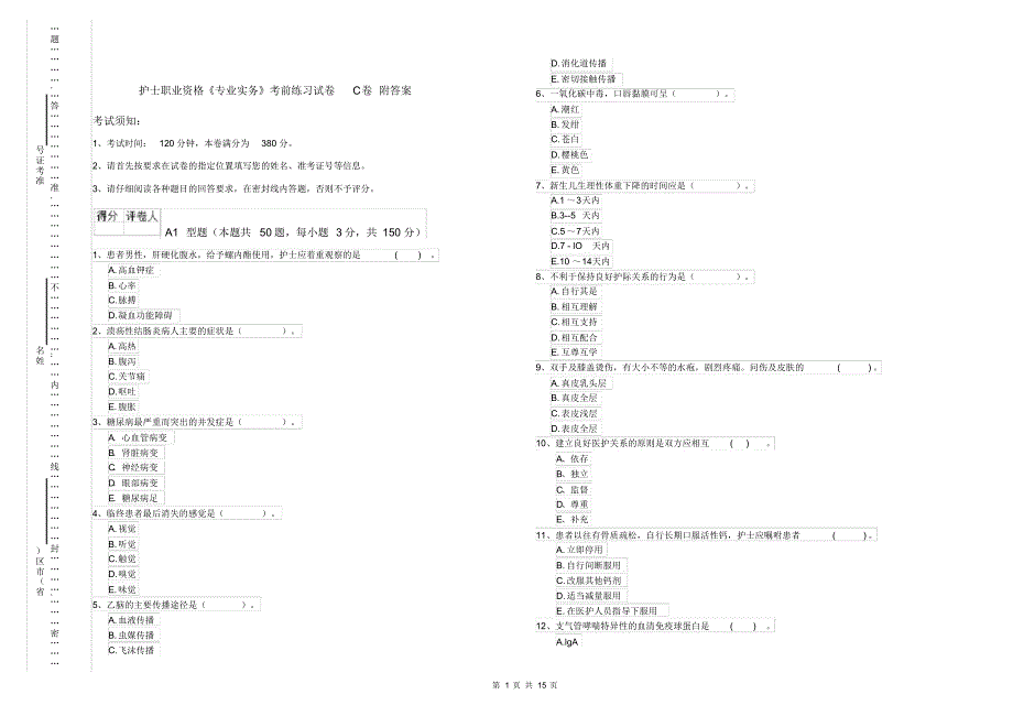护士职业资格《专业实务》考前练习试卷C卷附答案_第1页