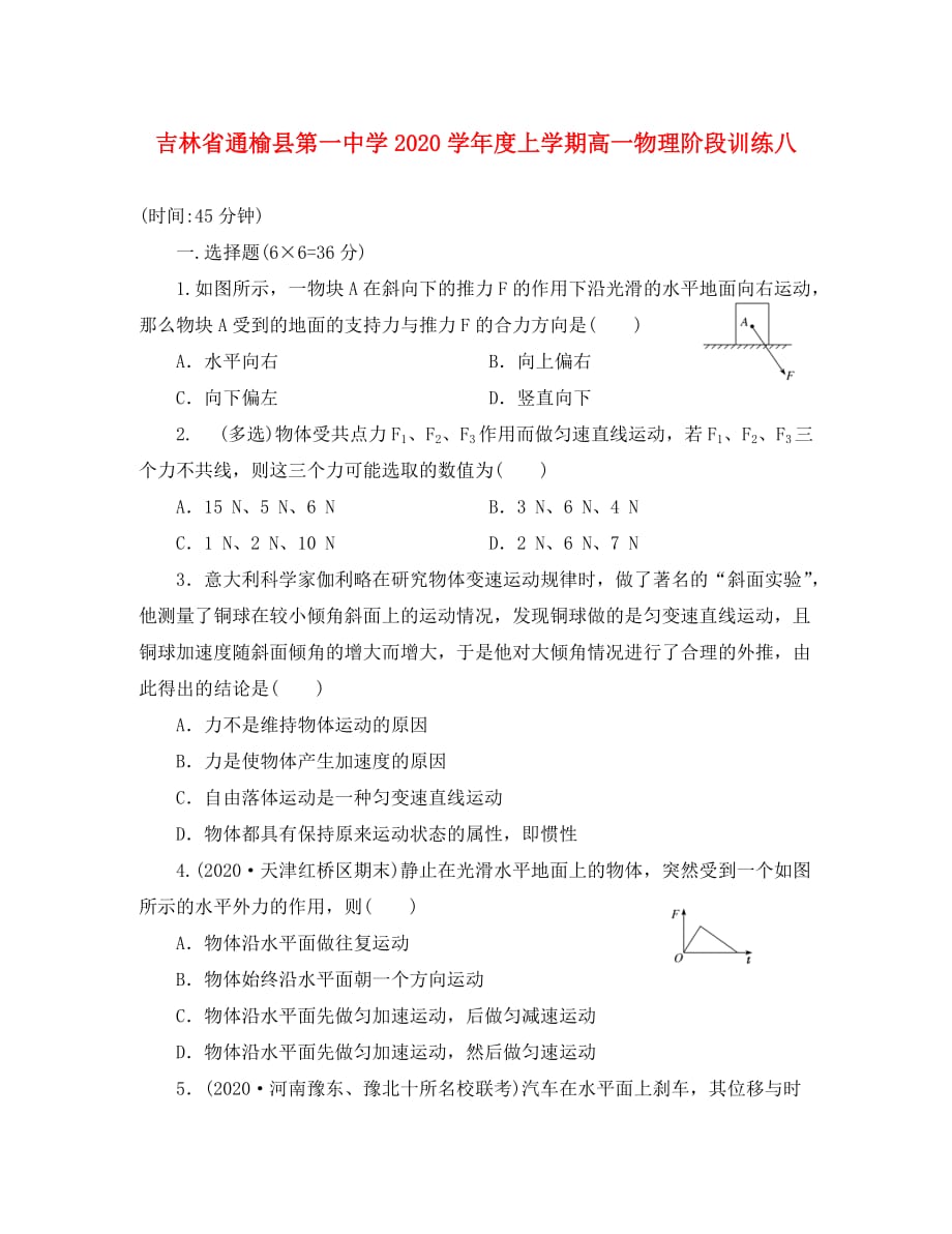吉林省通榆县第一中学2020学年高一物理上学期阶段训练八 (2)_第1页