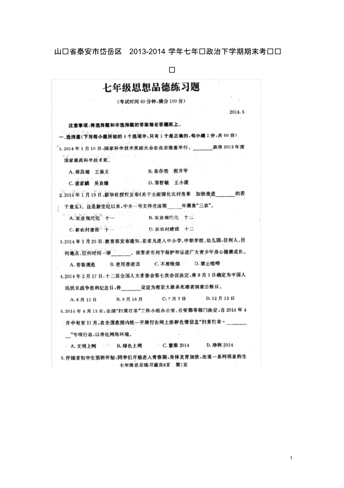 山东省泰安市岱岳区七年级政治下学期期末考试试题(扫描版).pdf_第1页