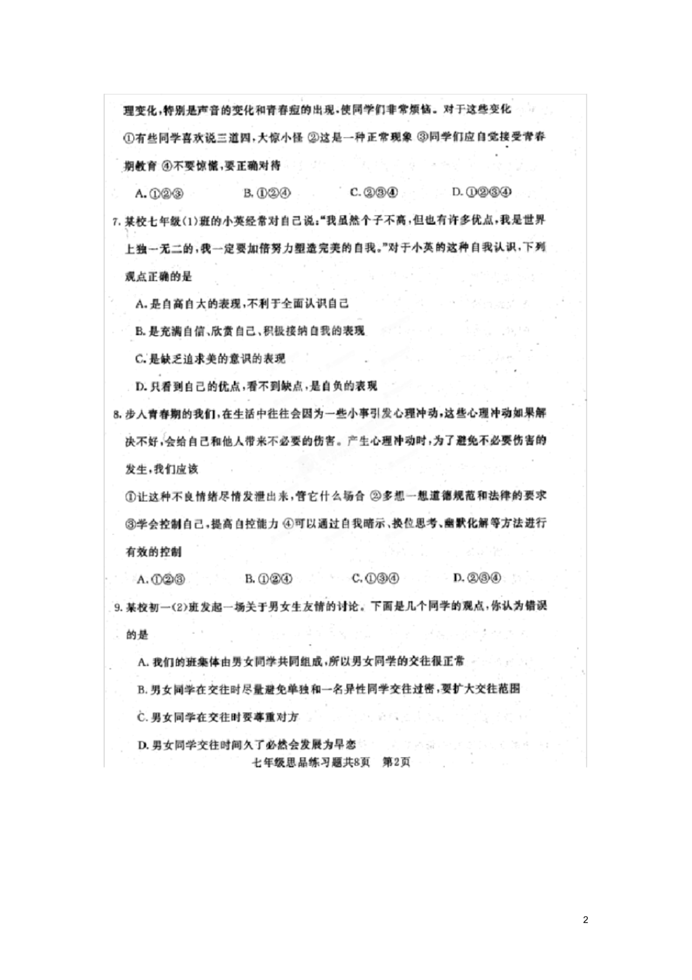 山东省泰安市岱岳区七年级政治下学期期末考试试题(扫描版).pdf_第2页