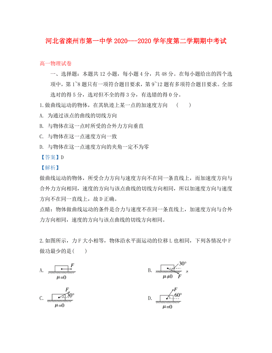 河北省2020学年高一物理下学期期中试题（含解析）_第1页