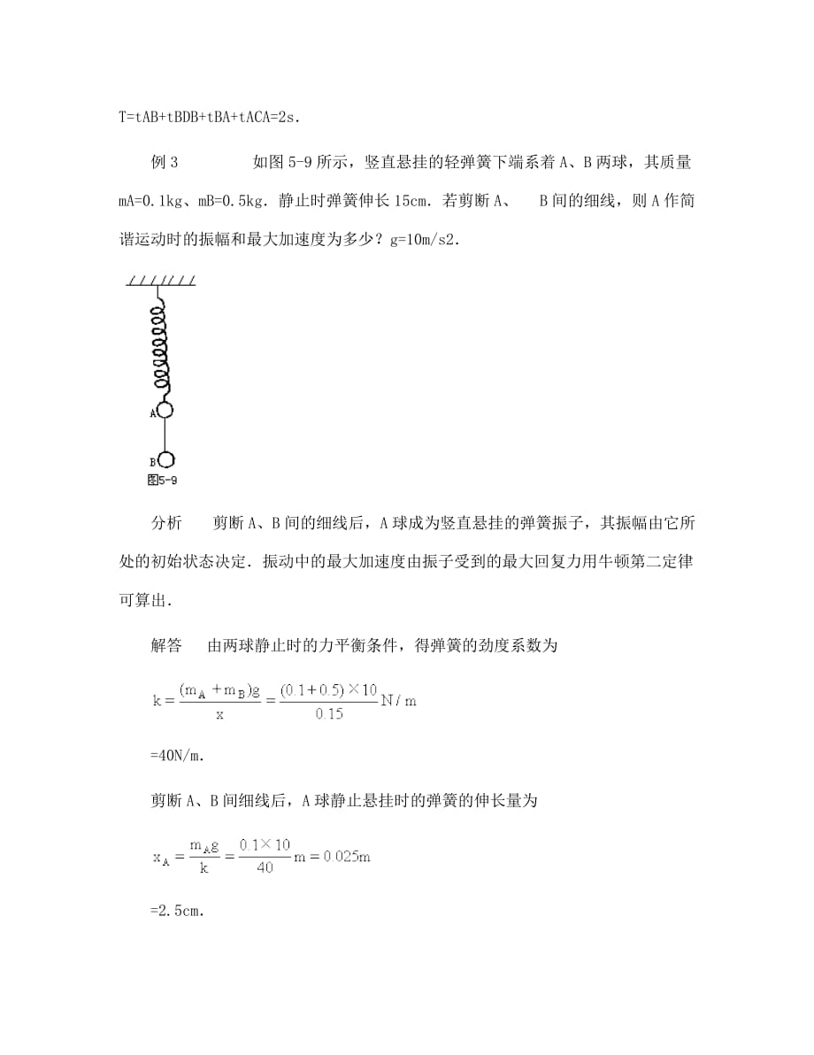 高二物理 振幅、周期和频率 典型题剖析_第3页