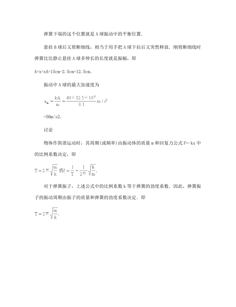 高二物理 振幅、周期和频率 典型题剖析_第4页