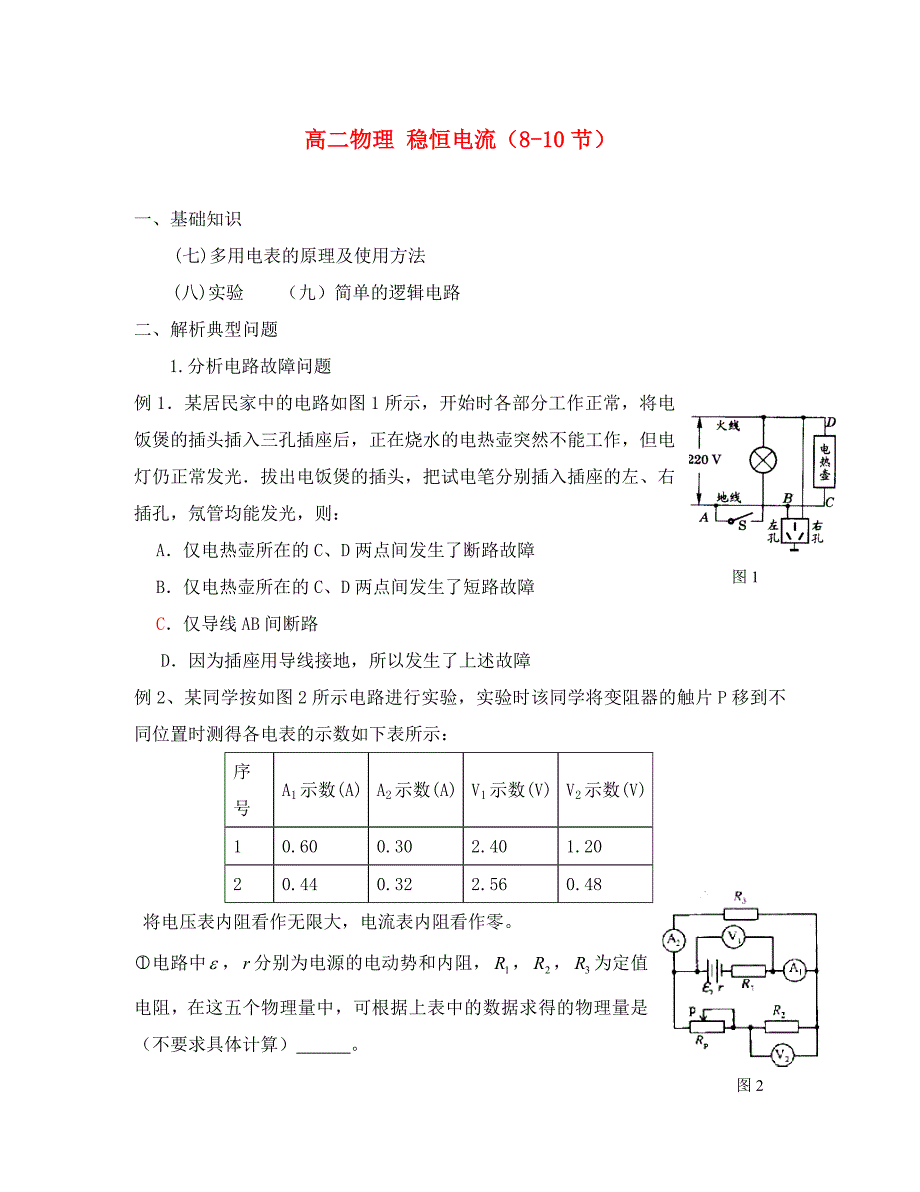 高二物理 稳恒电流（8-10节）_第1页