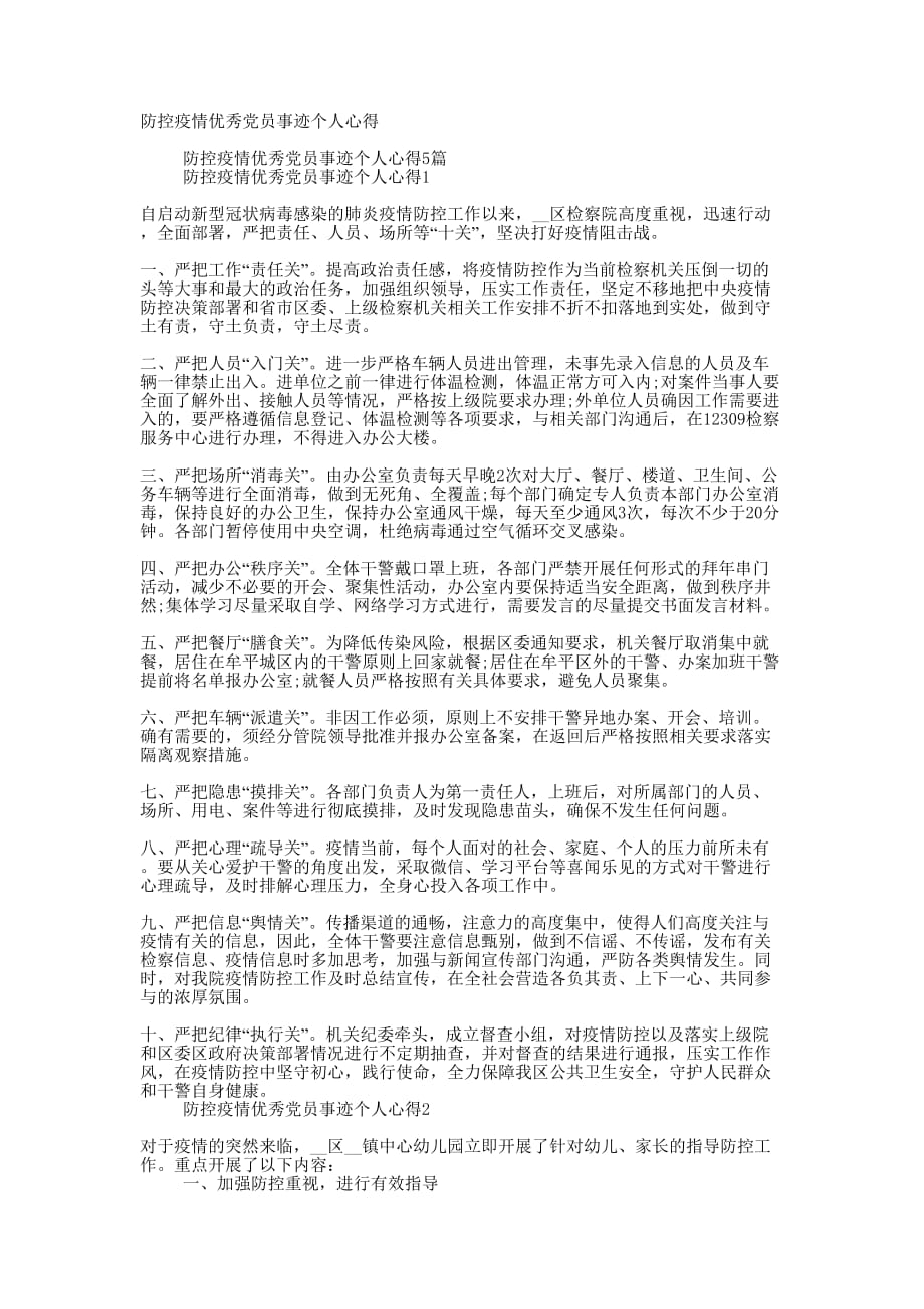 防控疫情优秀党员事迹个人的心得_第1页