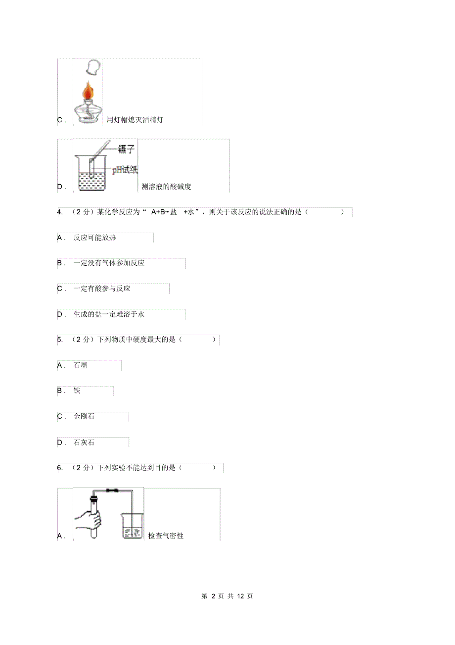 沪教版中考化学模拟试卷(一)A卷(20200331064830).pdf_第2页