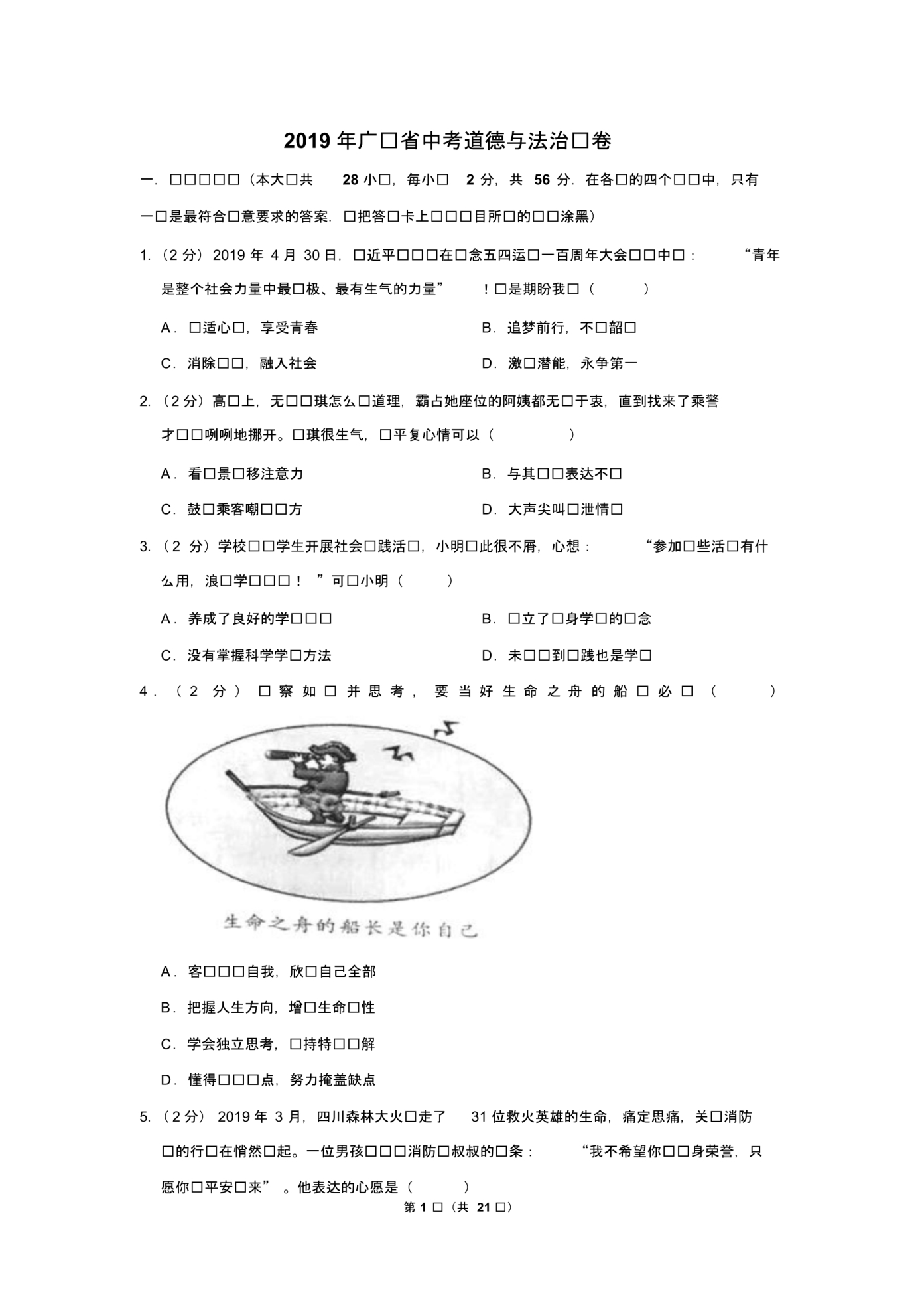 2019年广东省中考道德与法治试卷以及解析答案_第1页