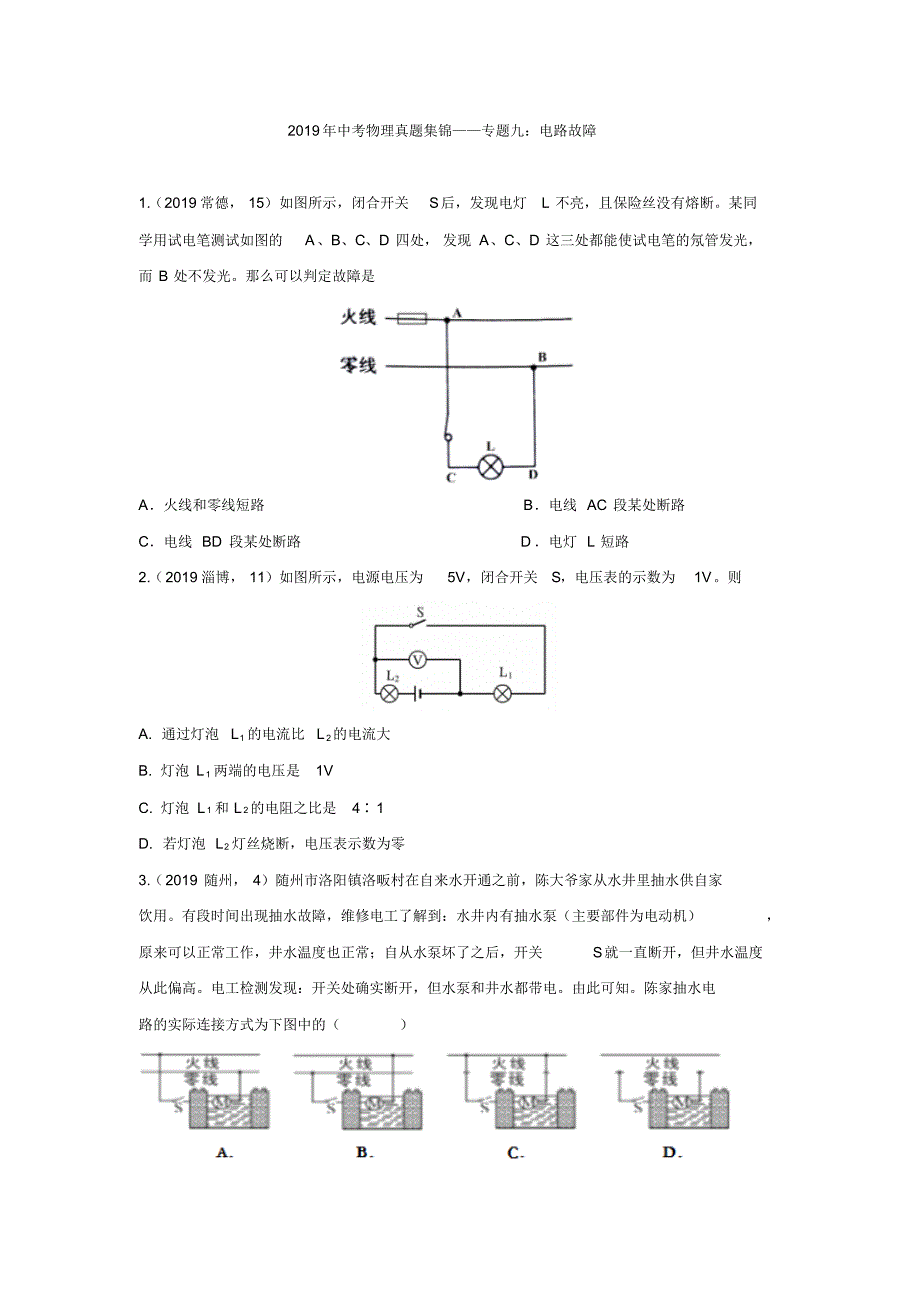 2019年中考物理真题集锦——专题九：电路故障(pdf版含答案)_第1页