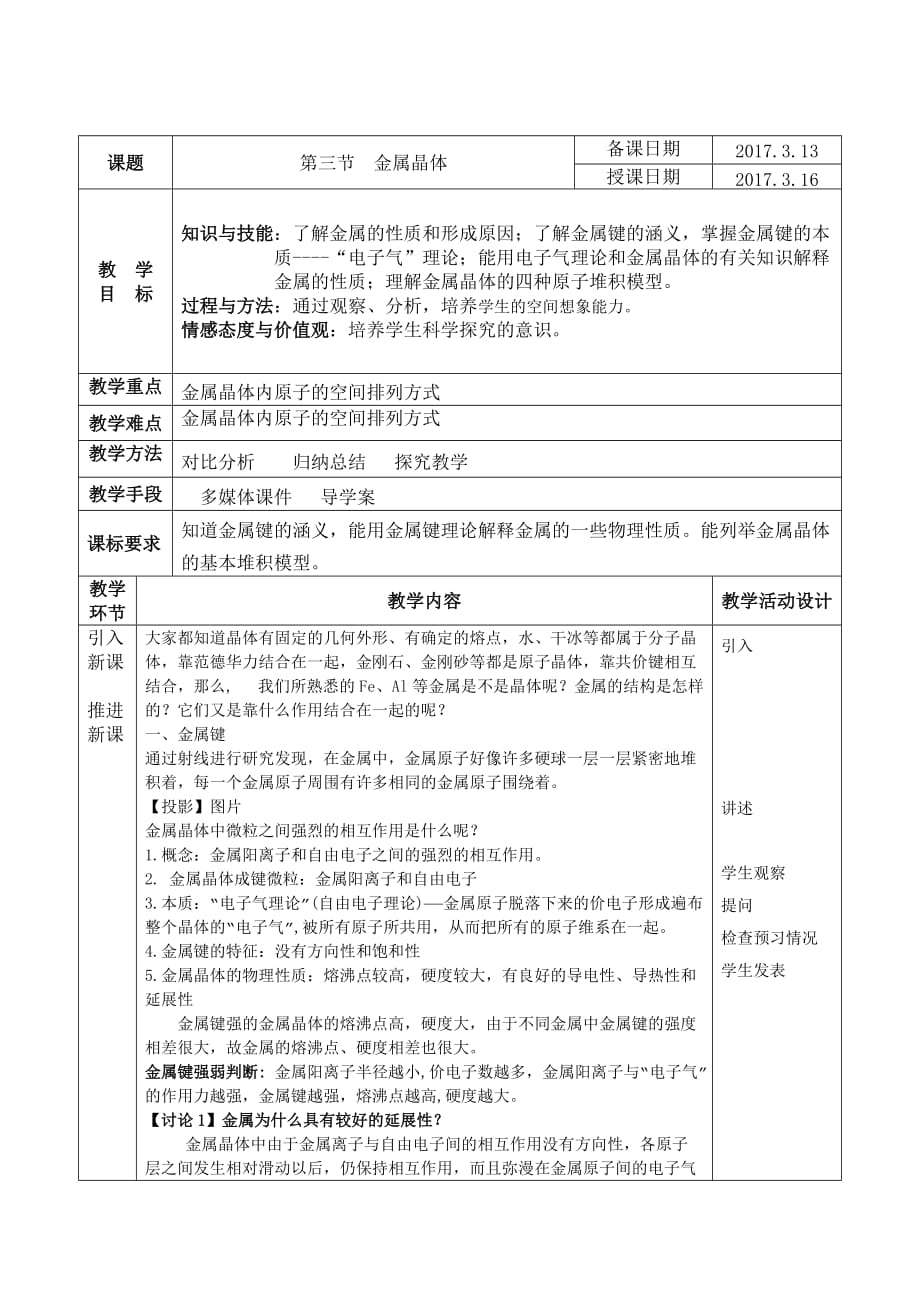 黑龙江省海林市朝鲜族中学高二化学人教版选修3 第三章 第三节 金属晶体教案_第1页