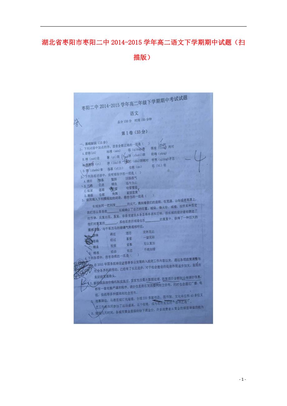 湖北枣阳枣阳二中高二语文下学期期中.doc_第1页