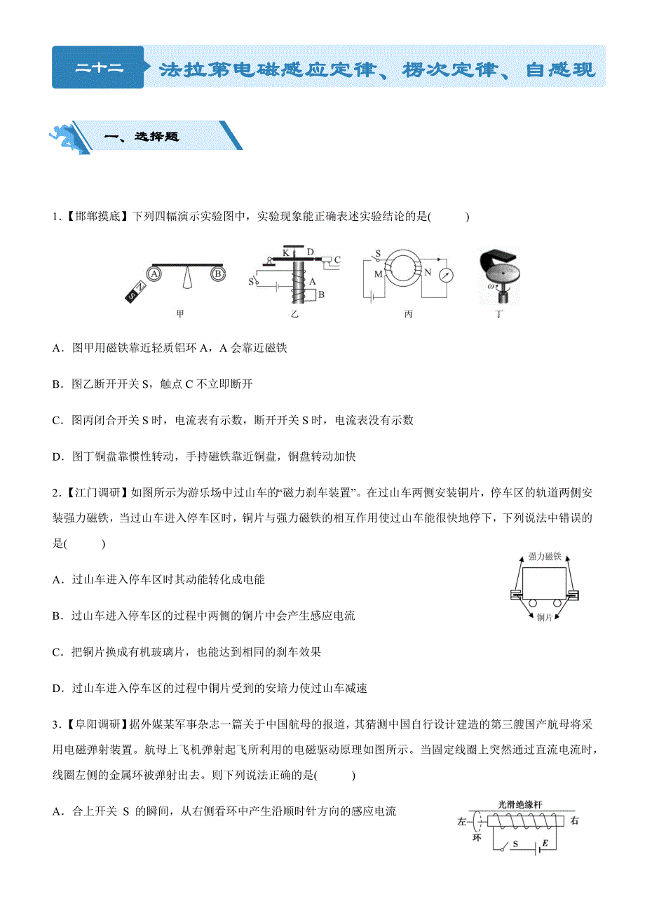 高考物理二轮小题狂做专练 二十二 法拉第电磁感应定律、楞次定律、自感现象 含解析_第1页