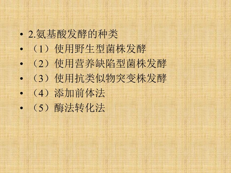 精编制作第八章氨基酸发酵机制PPT课件_第3页