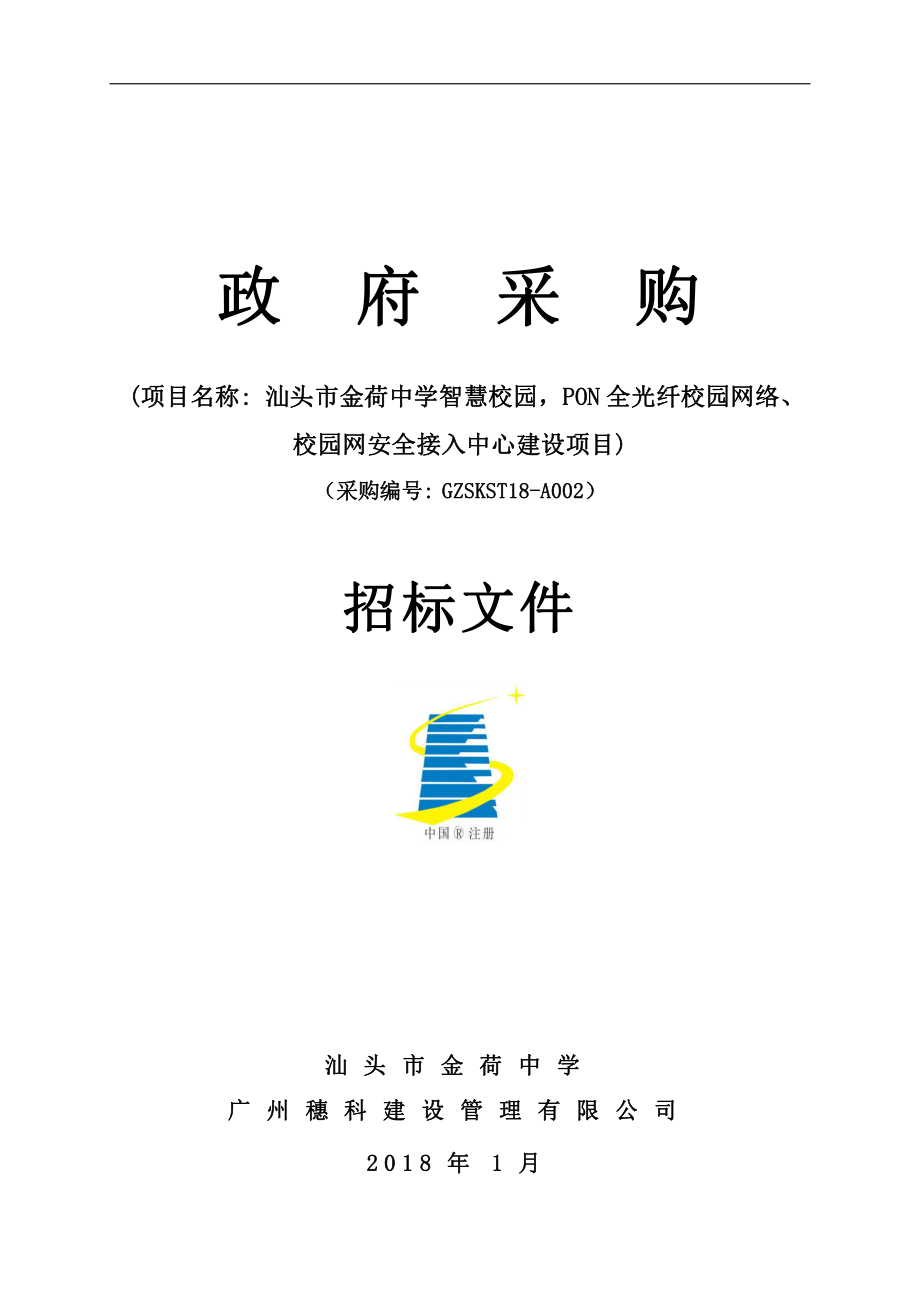 汕头市金荷中学智慧校园pon全光纤校园网络、校园网安全接入中心建设项目招标文件_第1页