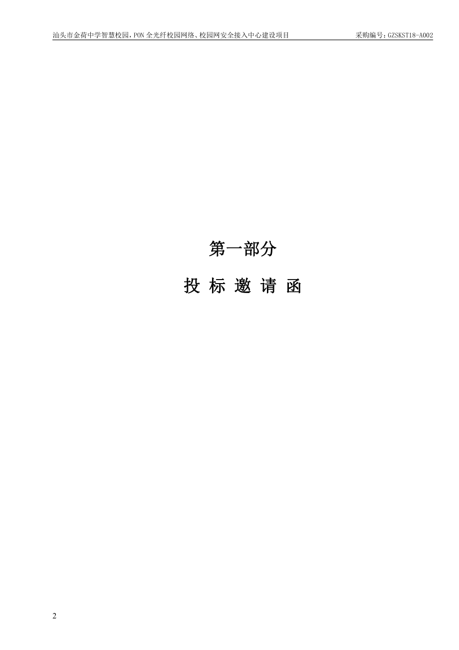 汕头市金荷中学智慧校园pon全光纤校园网络、校园网安全接入中心建设项目招标文件_第3页