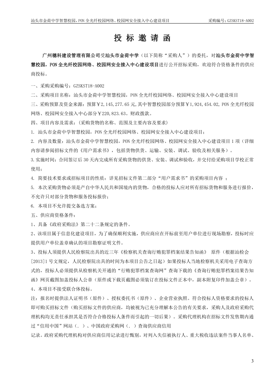 汕头市金荷中学智慧校园pon全光纤校园网络、校园网安全接入中心建设项目招标文件_第4页