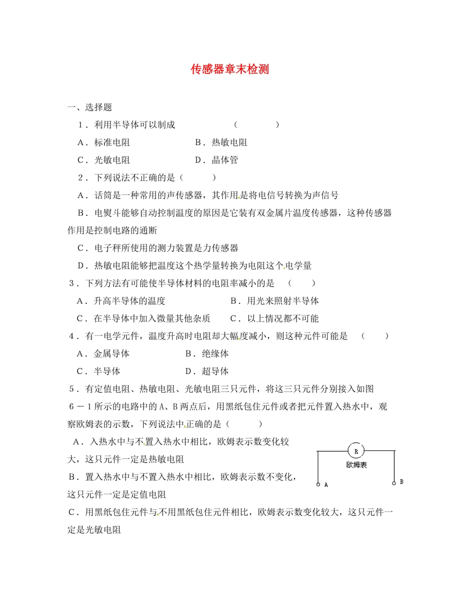 陕西省西安市第七十中学高中物理 第六章 传感器章末检测1（无答案）新人教版选修3-2_第1页