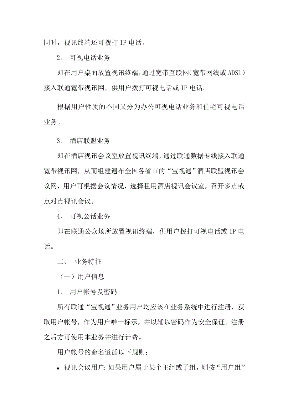 中国联通“宝视通”宽带视讯业务经营管理规程0725范文_第2页