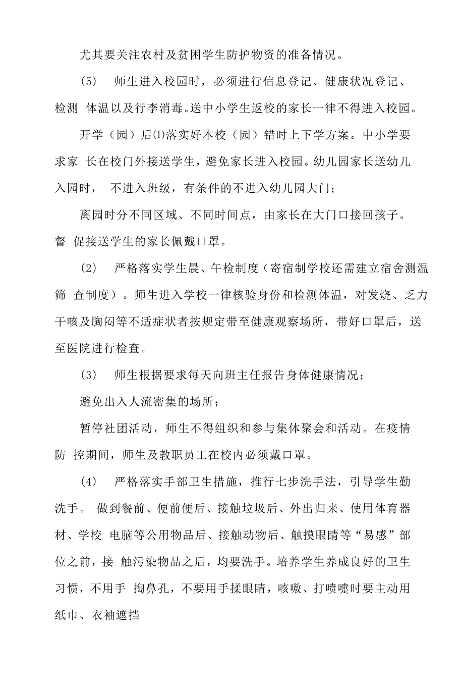 中小学与幼儿园师生返校春季开学疫情防控工作方案与疫情防控期间师生就餐保障方案_第3页