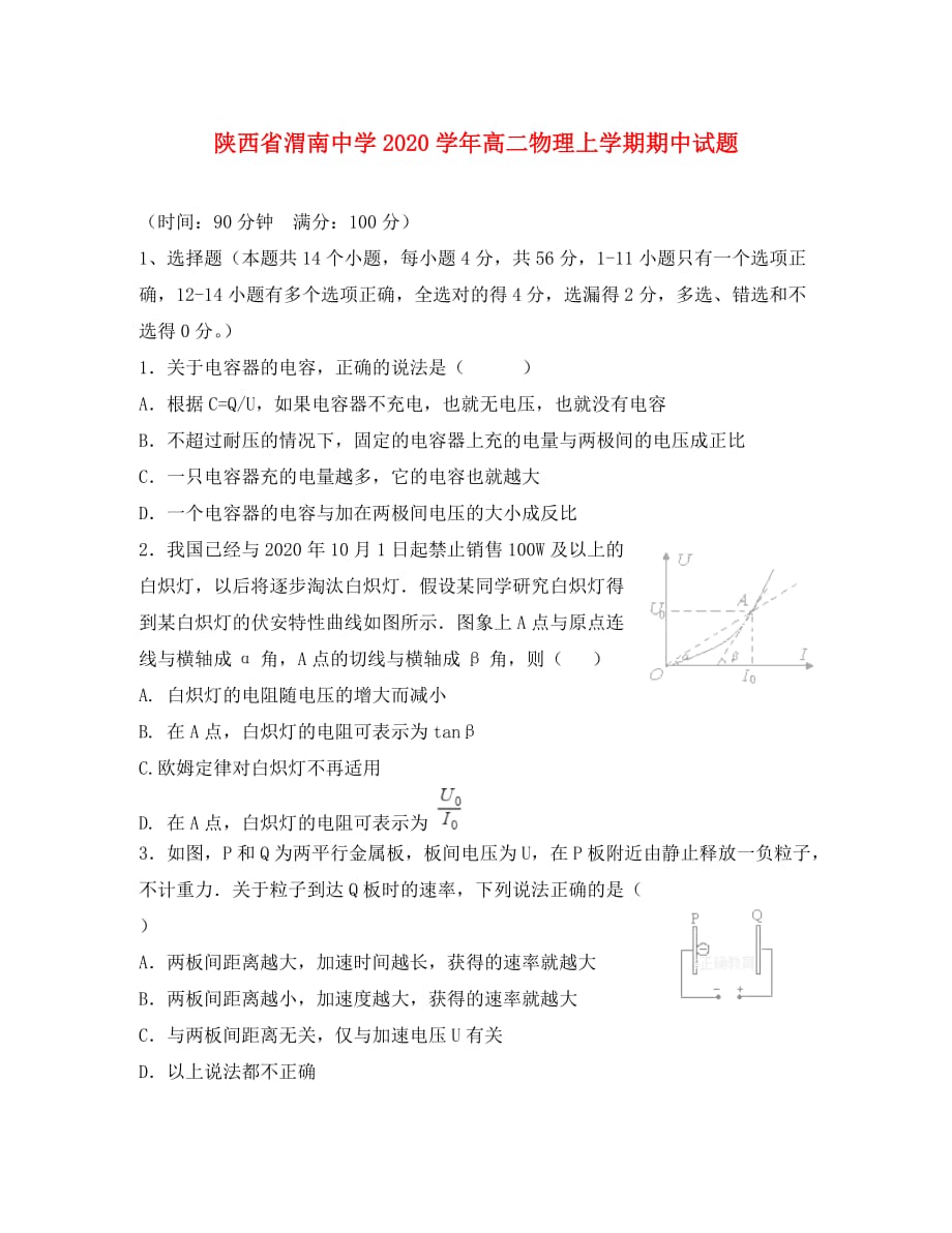 陕西省渭南中学2020学年高二物理上学期期中试题_第1页