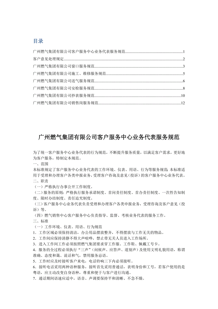 （售后服务）客户服务相关管理规范广州燃气_第1页