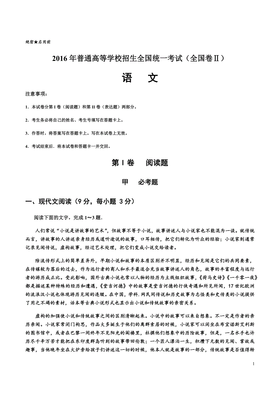 2016年语文高考试题全国卷_第1页