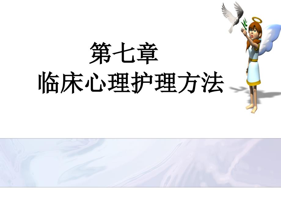 临床心理护理方法PPT课件.ppt_第1页