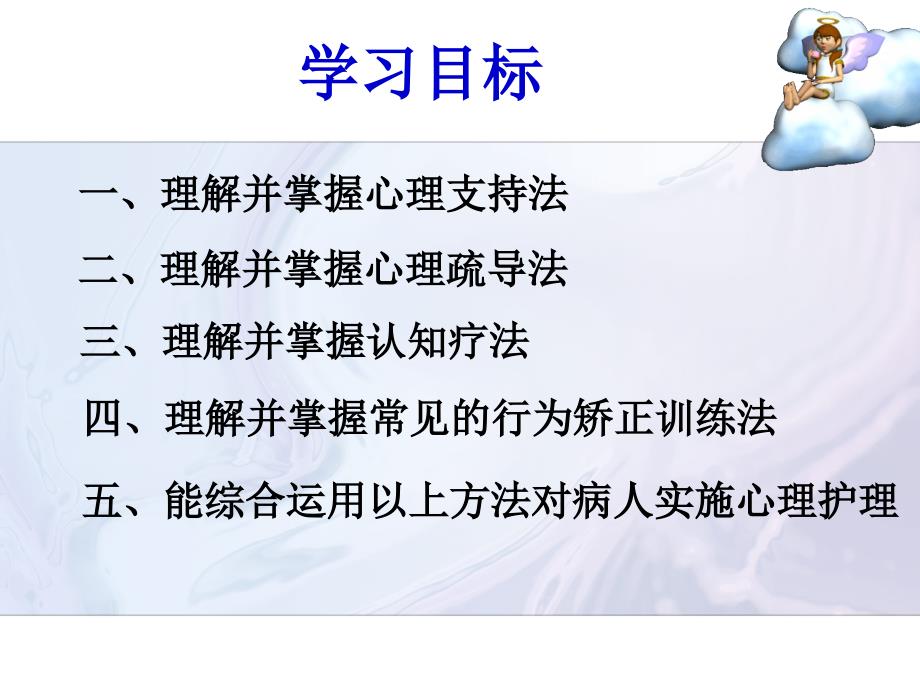 临床心理护理方法PPT课件.ppt_第2页