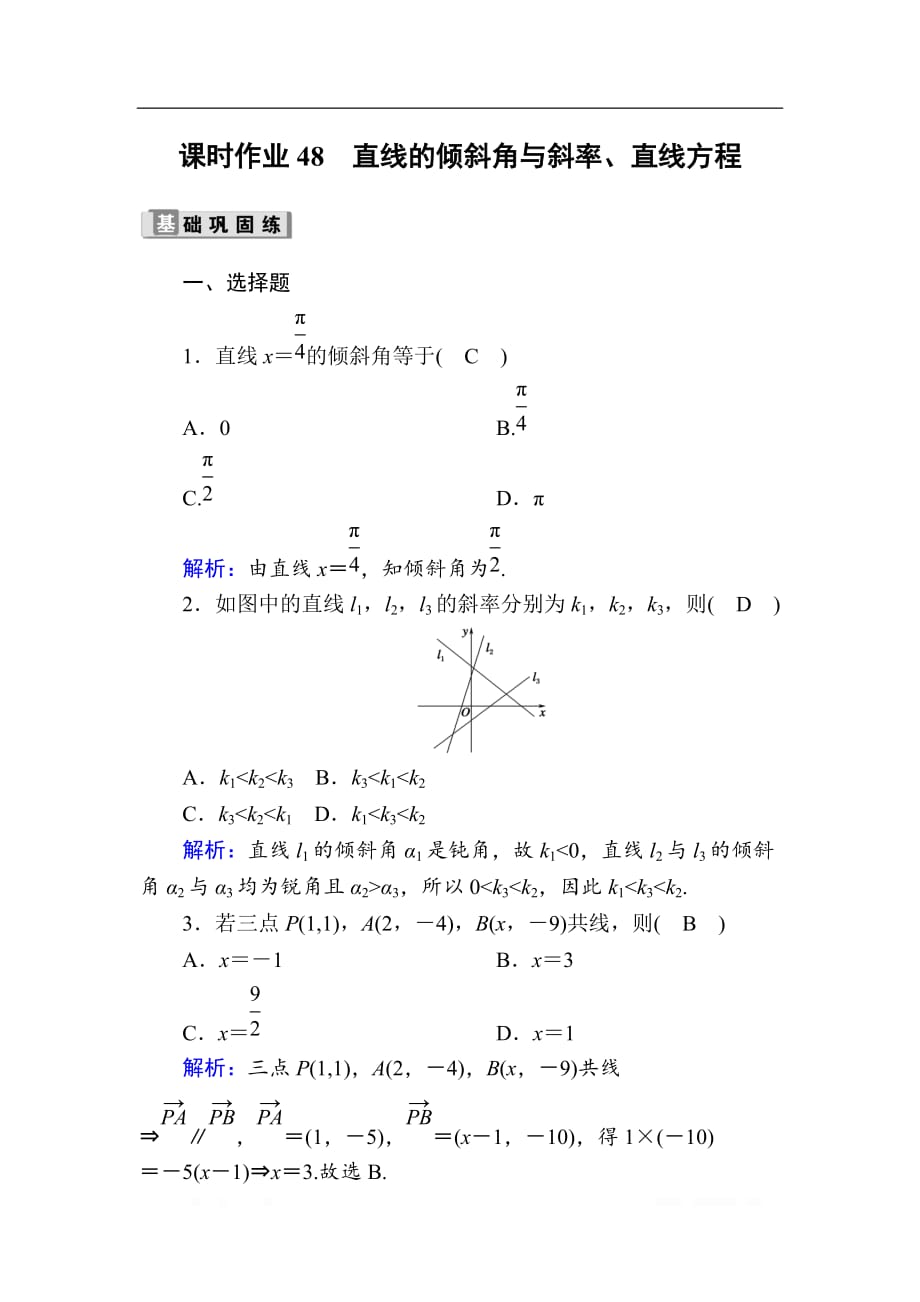 2020版高考数学人教版理科一轮复习课时作业：48 直线的倾斜角与斜率、直线方程_第1页