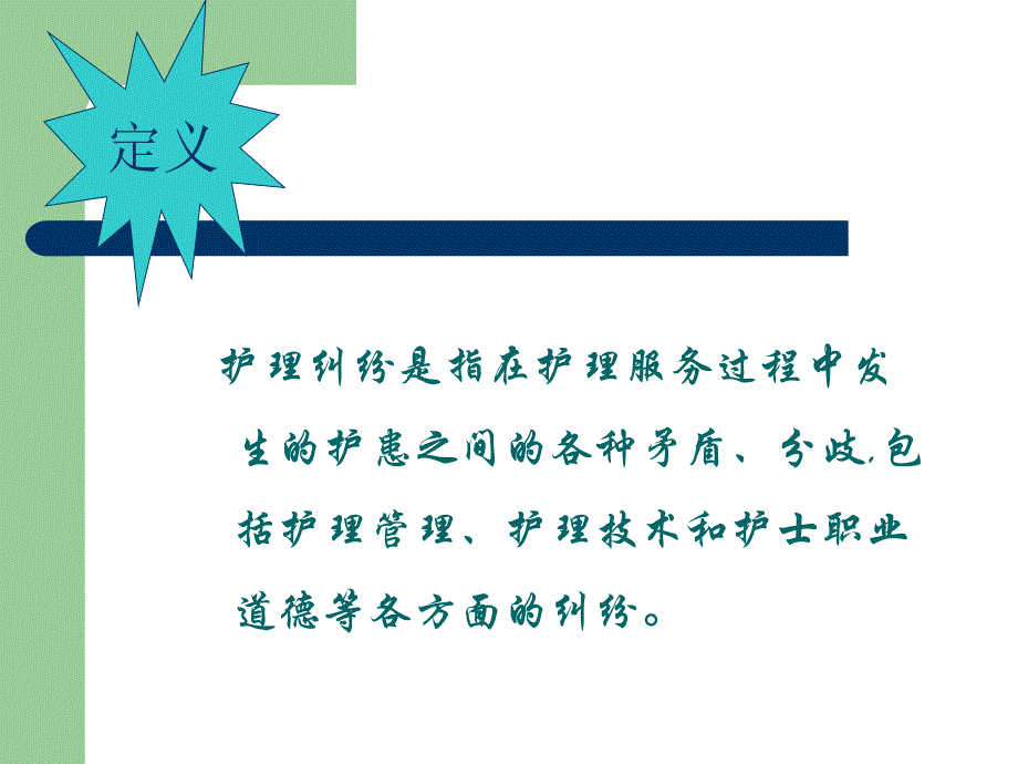 护理纠纷防范概述PPT课件.ppt_第3页