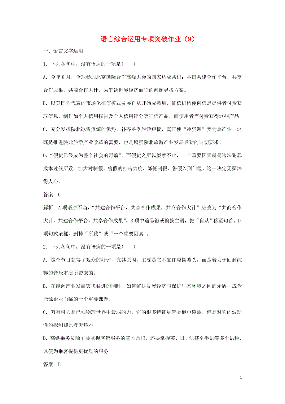 浙江专用高三语文二轮复习语言综合运用专项突破作业901191188.doc_第1页