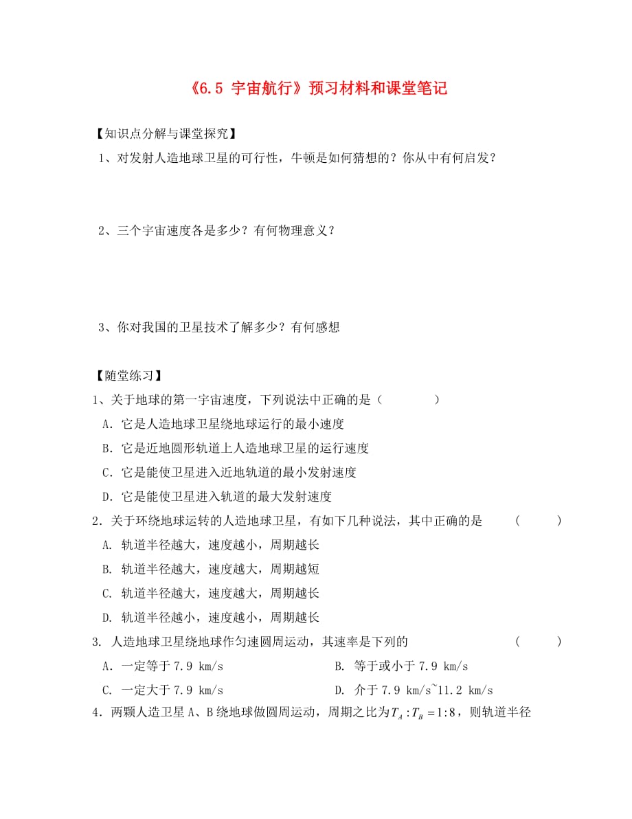 江苏省涟水县第一中学高中物理《6.5宇宙航行》预习材料和课堂笔记（无答案）新人教版必修2_第1页