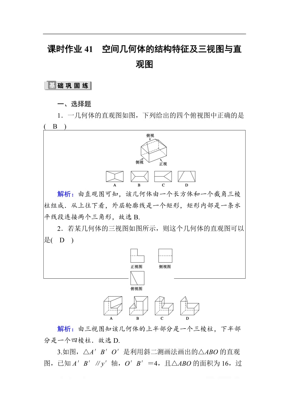 2020版高考数学人教版理科一轮复习课时作业：41 空间几何体的结构特征及三视图与直观图_第1页