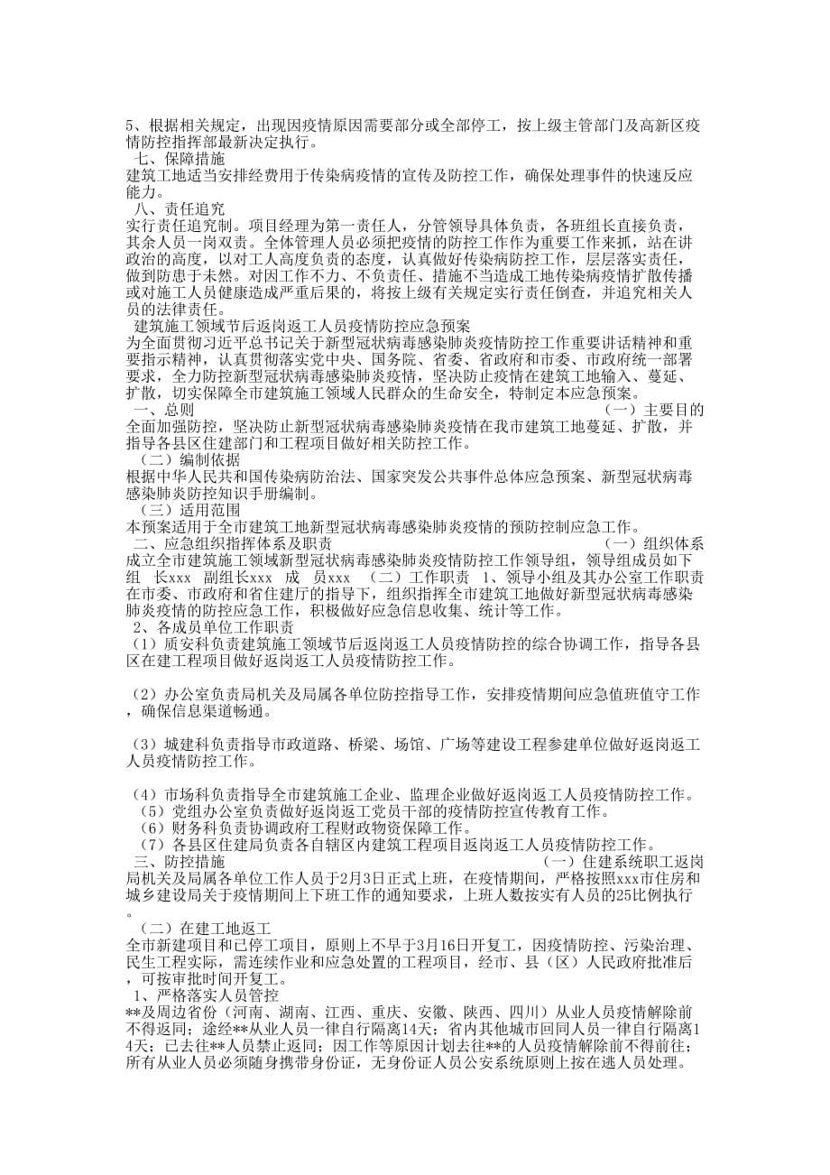 冠状病毒肺炎严重吗 某项目新型冠状病毒肺炎防控方案和某建筑施工工地新型冠状病毒疫情防控方案两套的合编_第5页