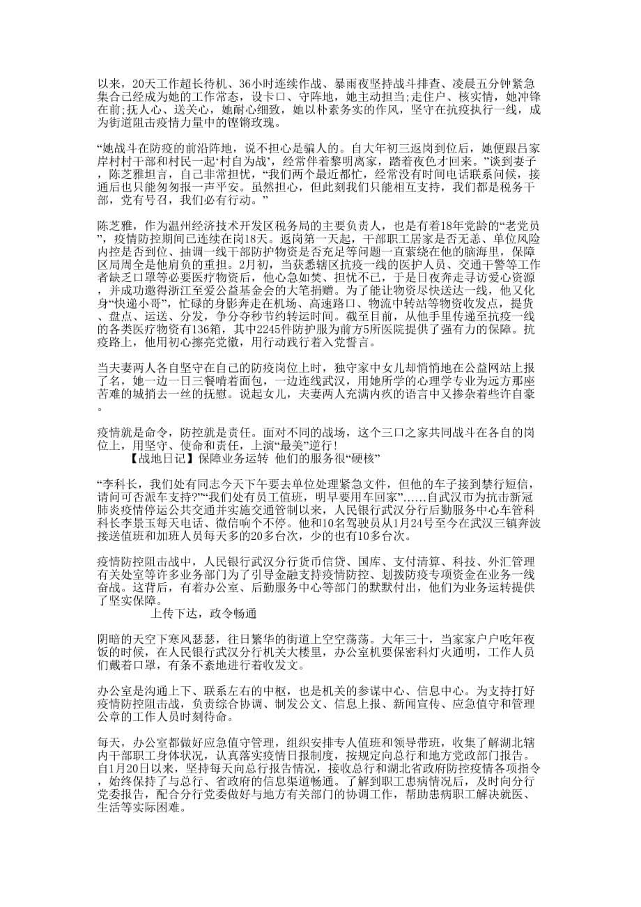 疫情期间心得体会写作素材_武汉疫情感人的事迹_第5页