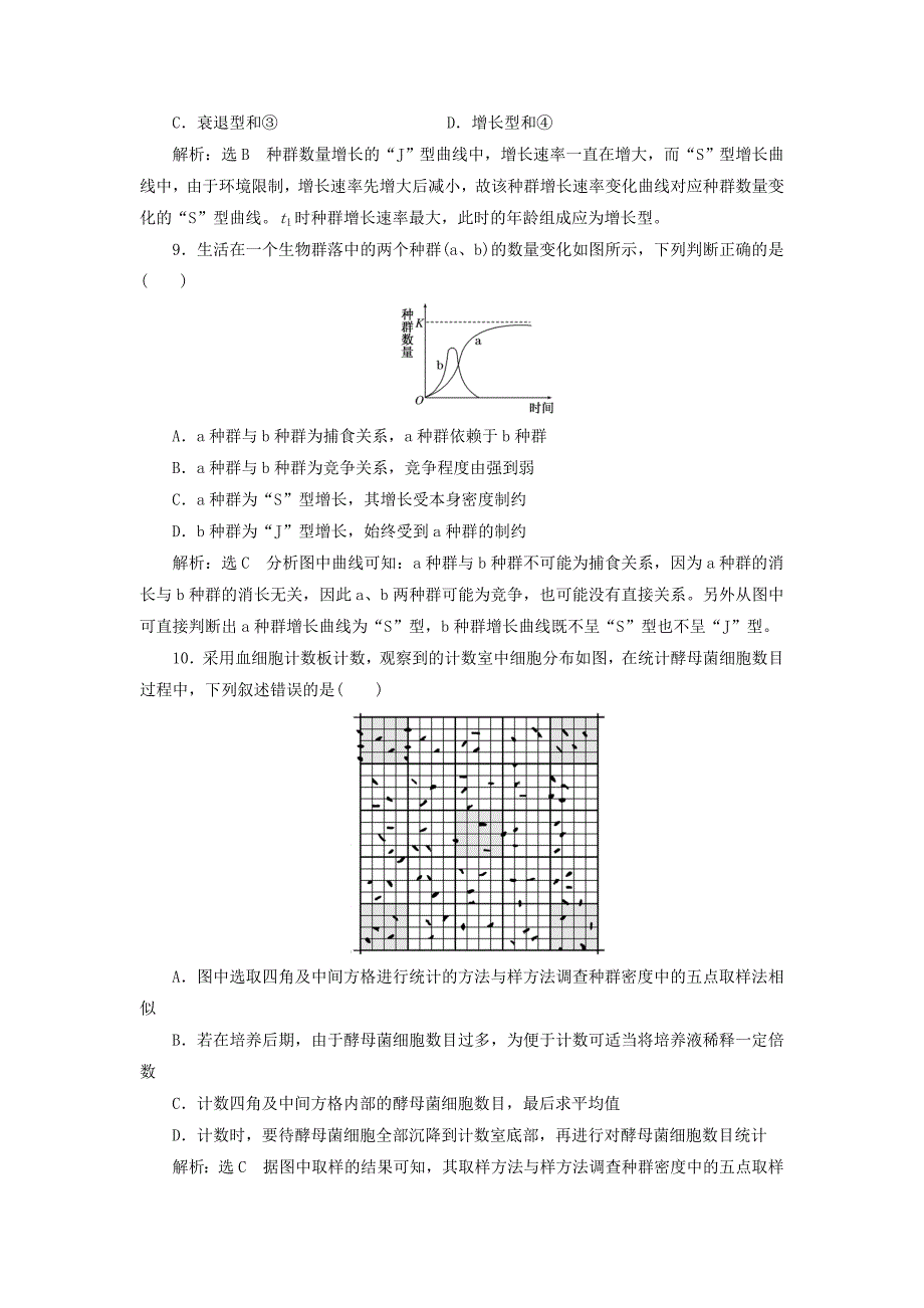 高中生物阶段质量检测三种群和群落含解析新人教版必修3(2)_第4页